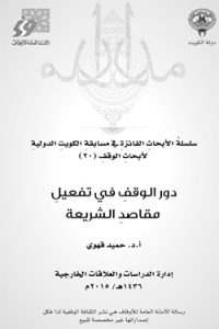 دور الوقف فى تفعيل مقاصد الشريعة