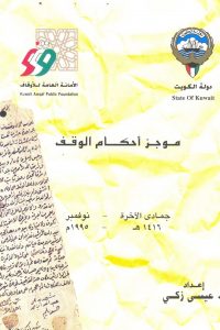 موجز أحكام الوقف