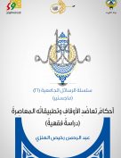 أحكام تعاضد الأوقاف وتطبيقاته المعاصرة (دراسة فقهية)