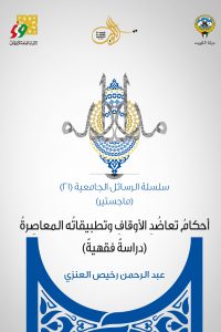 أحكام تعاضد الأوقاف وتطبيقاته المعاصرة (دراسة فقهية)