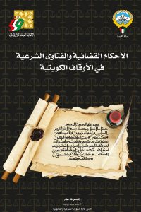 الأحكام القضائية والفتاوى الشرعية فى الأوقاف الكويتية