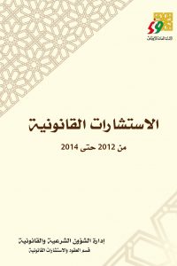 الاستشارات القانونية من 2012 حتى 2014