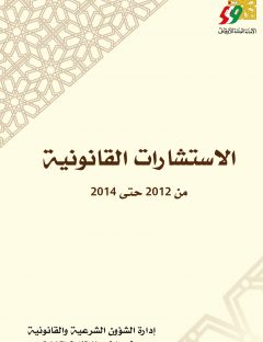 الاستشارات القانونية من 2012 حتى 2014
 الأمانة العامة للأوقاف- الكويت