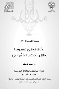 الأوقاف فى مقدونيا خلال الحكم العثمانى