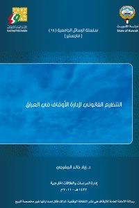 التنظيم القانونى لإدارة الأوقاف فى العراق