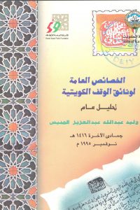 الخصائص العامة لوثائق الوقف الكويتية – تحليل عام