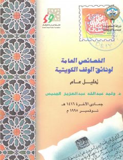 الخصائص العامة لوثائق الوقف الكويتية - تحليل عام
وليد عبدالله عبدالعزيز المنيس