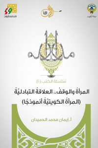 المرأة والوقف العلاقة التبادلية