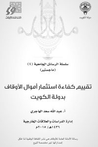 تقييم كفاءة استثمار أموال الأوقاف بدولة الكويت