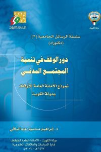 دور الوقف في تنمية المجتمع المدني: نموذج الأمانة العامة للأوقاف بدولة الكويت