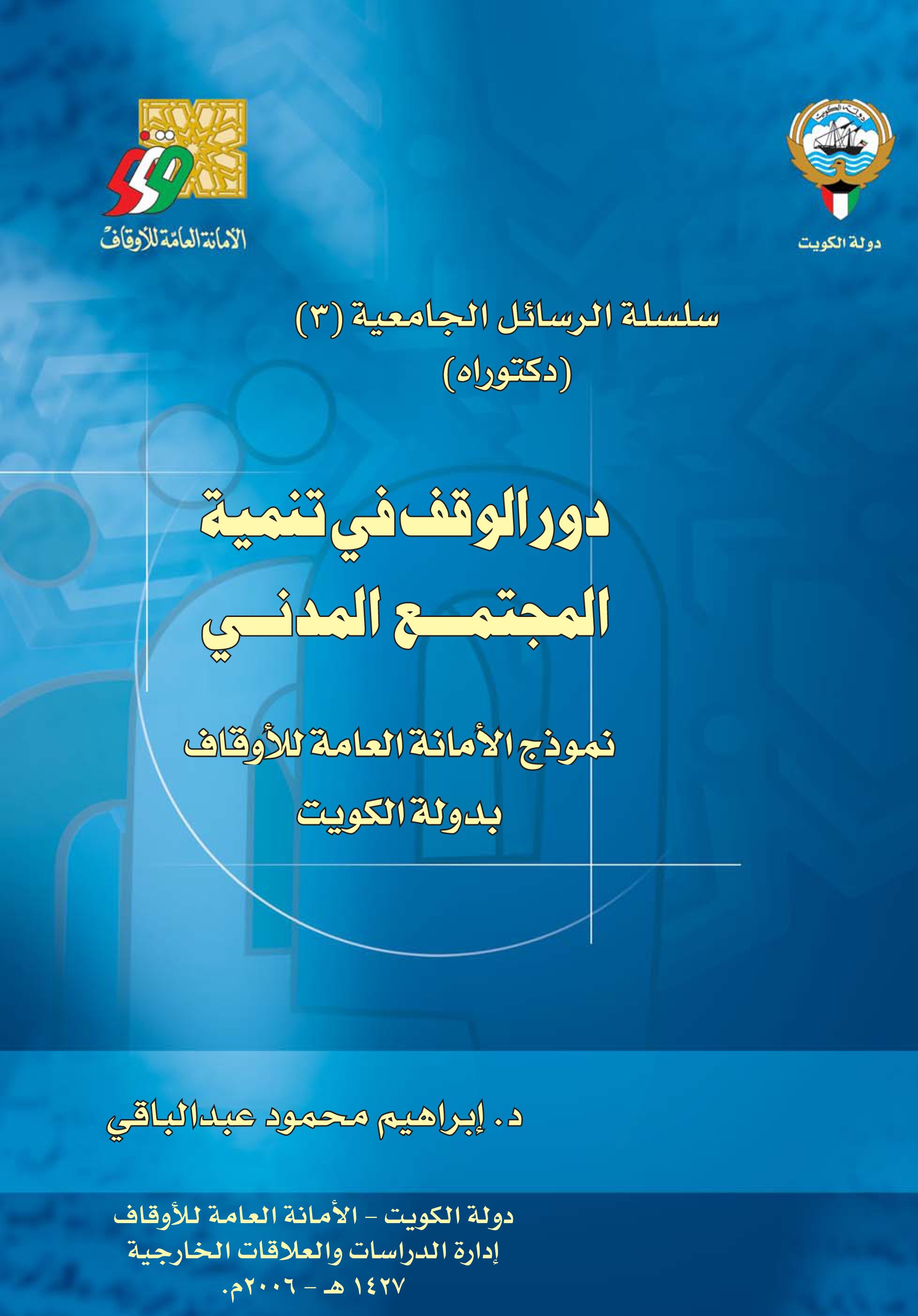 دور الوقف في تنمية المجتمع المدني: نموذج الأمانة العامة للأوقاف بدولة الكويت