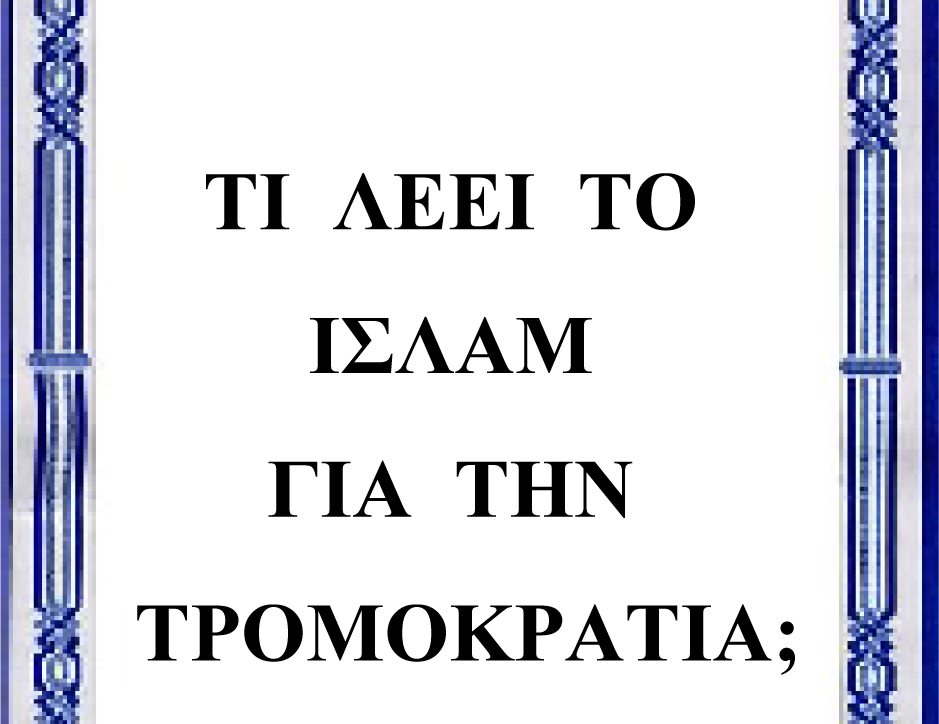 Τί λέει το Ισλάμ για την τρομοκρατία