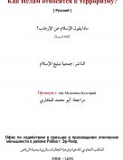 Как Ислам относится к терроризму?