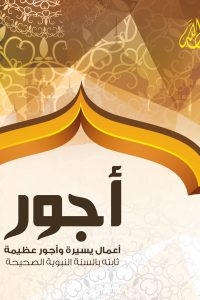 أعمال يسيرة وأجور عظيمة