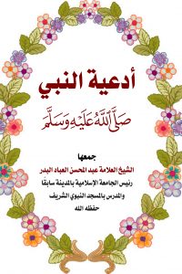 أدعية النبي