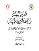 الدرر البهية من الفتاوى الكويتية – البيانات والقرارت الصادرة عن اللجنة (الجزء الثاني عشر)