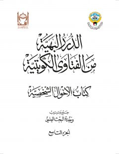 الدرر البهية من الفتاوى الكويتية - كتاب الأحول الشخصية (الجزء التاسع)
وحدة البحث العلمي بإدارة الإفتاء (الكويت)