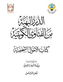 الدرر البهية من الفتاوى الكويتية - كتاب الأحول الشخصية (الجزء الثامن)
وحدة البحث العلمي بإدارة الإفتاء (الكويت)
