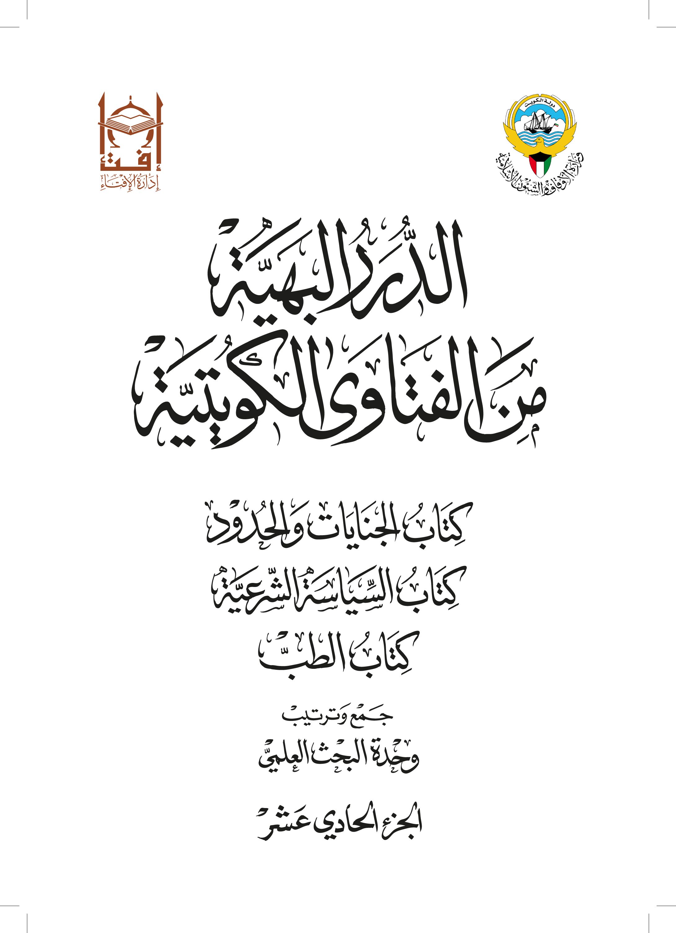 الدرر البهية من الفتاوى الكويتية - كتاب الجنايات والحدود والسياسة الشرعية والطب (الجزء الحادي عشر)