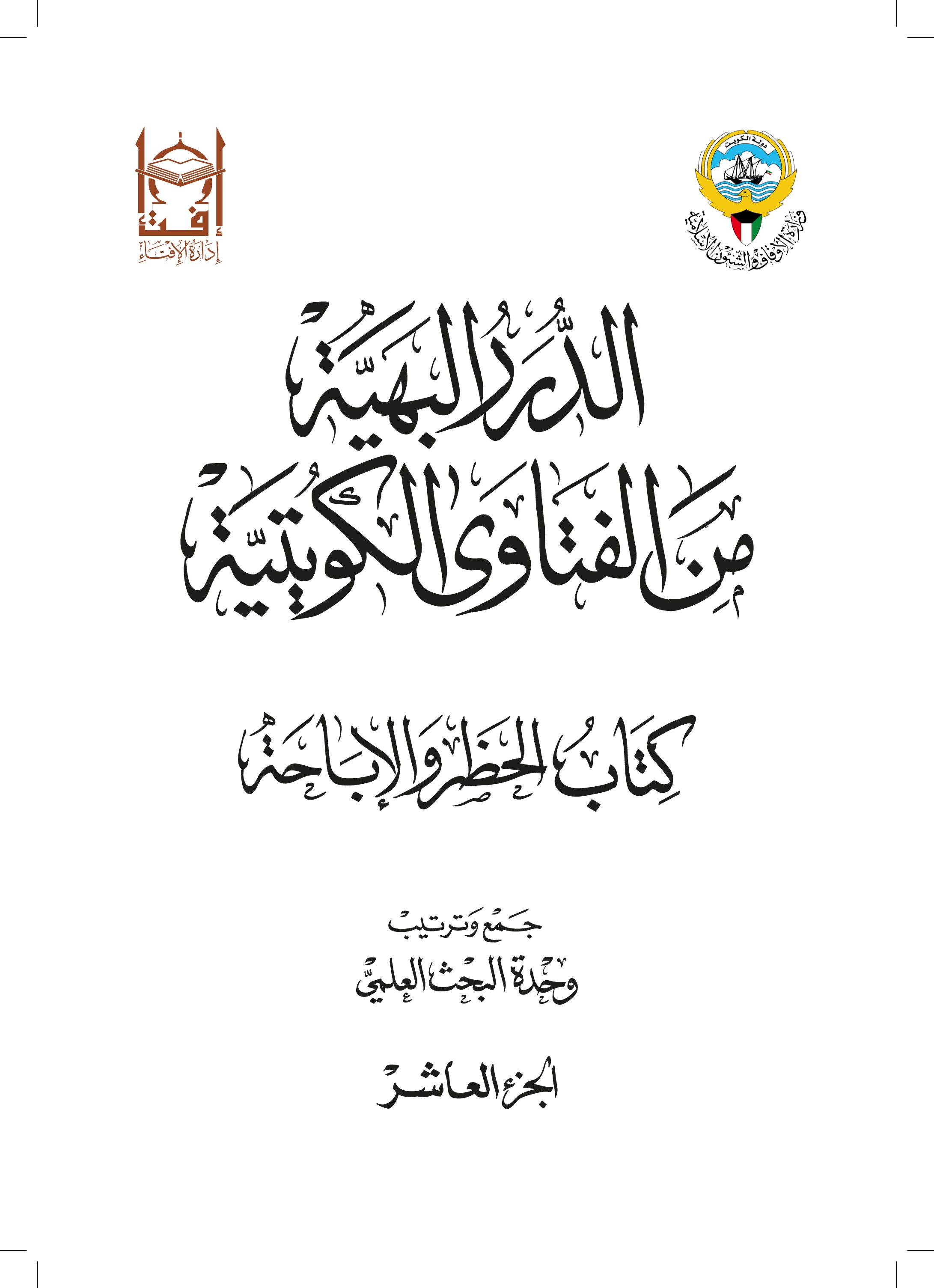 الدرر البهية من الفتاوى الكويتية - كتاب الحظر والإباحة (الجزء العاشر)