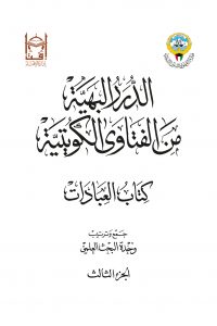 الدرر البهية من الفتاوى الكويتية – كتاب العبادات (الجزء الثالث)