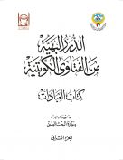الدرر البهية من الفتاوى الكويتية – كتاب العبادات (الجزء الثاني)