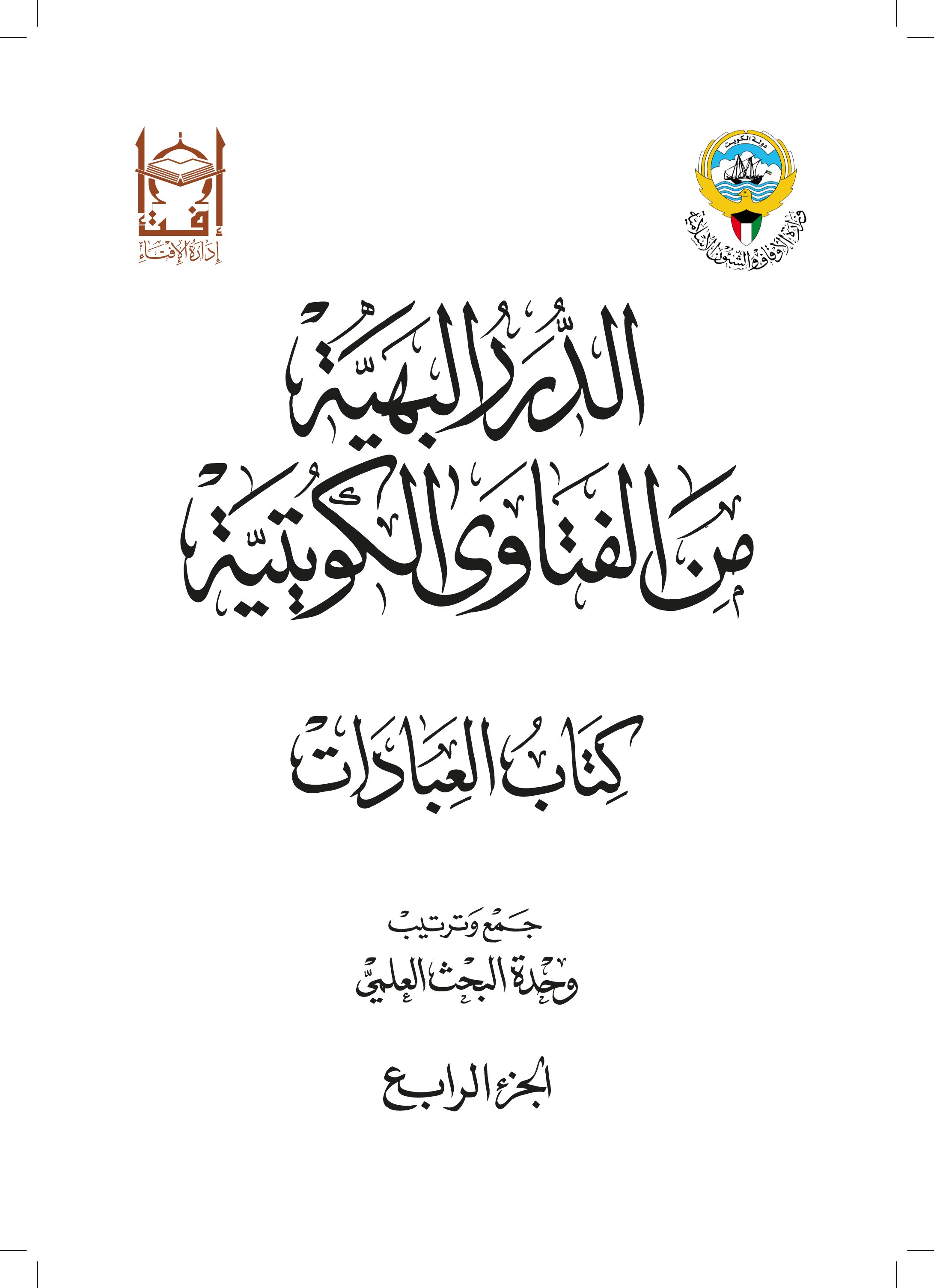 الدرر البهية من الفتاوى الكويتية - كتاب العبادات (الجزء الرابع)
