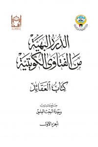 الدرر البهية من الفتاوى الكويتية – كتاب العقائد (الجزء الأول)
