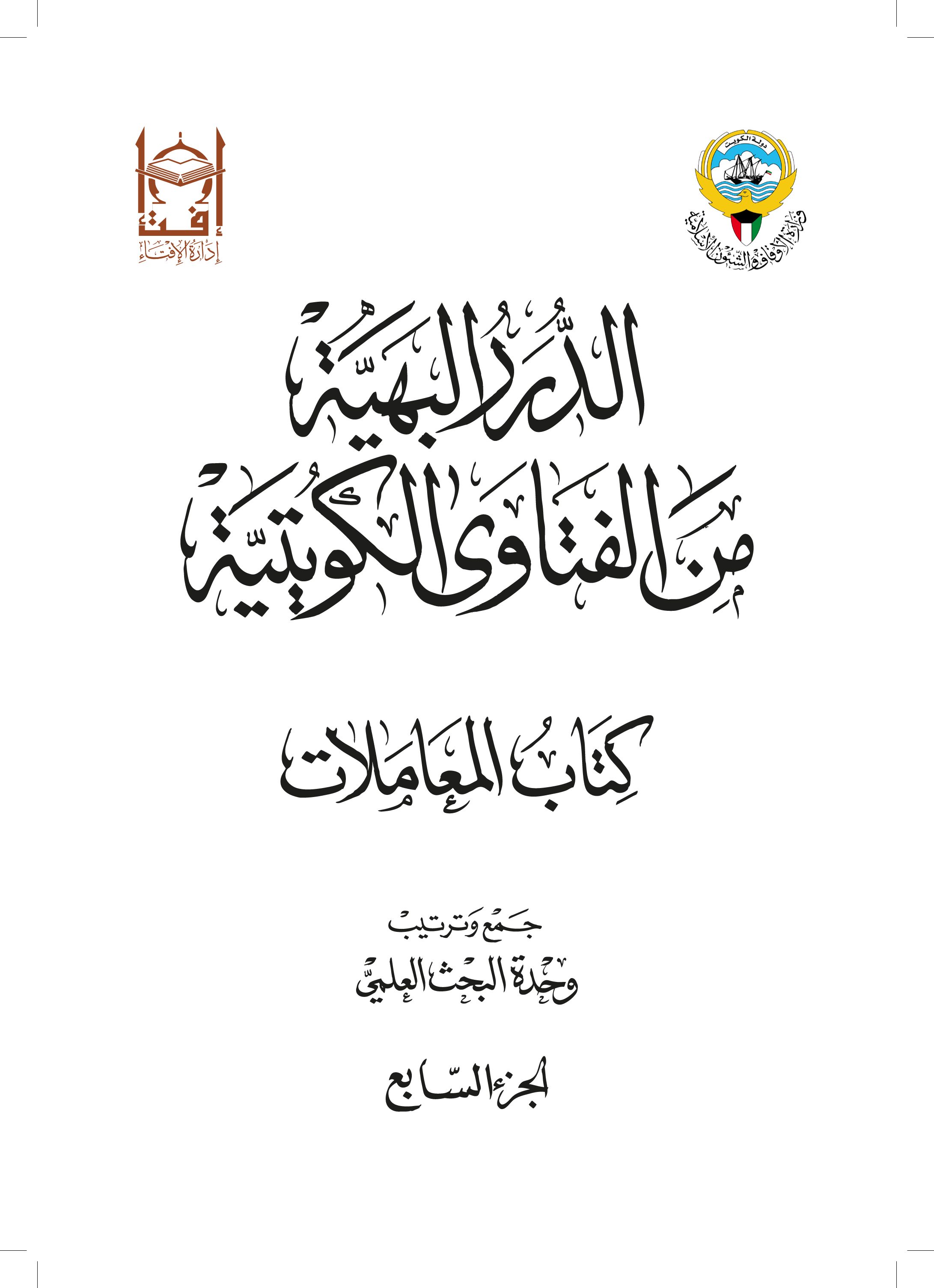 الدرر البهية من الفتاوى الكويتية - كتاب المعاملات (الجزء السابع)