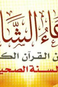الدعاء الشامل من القرآن الكريم والسنة الصحيحة