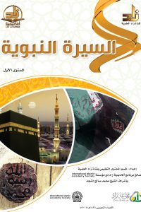 برنامج أكاديمية زاد – السيرة النبوية (المستوى الأول)