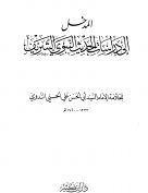 المدخل إلى دراسات الحديث النبوي الشريف