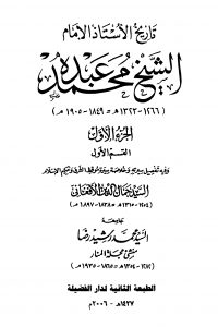 تاريخ الأستاذ الإمام محمد عبده (الجزء الأول)
