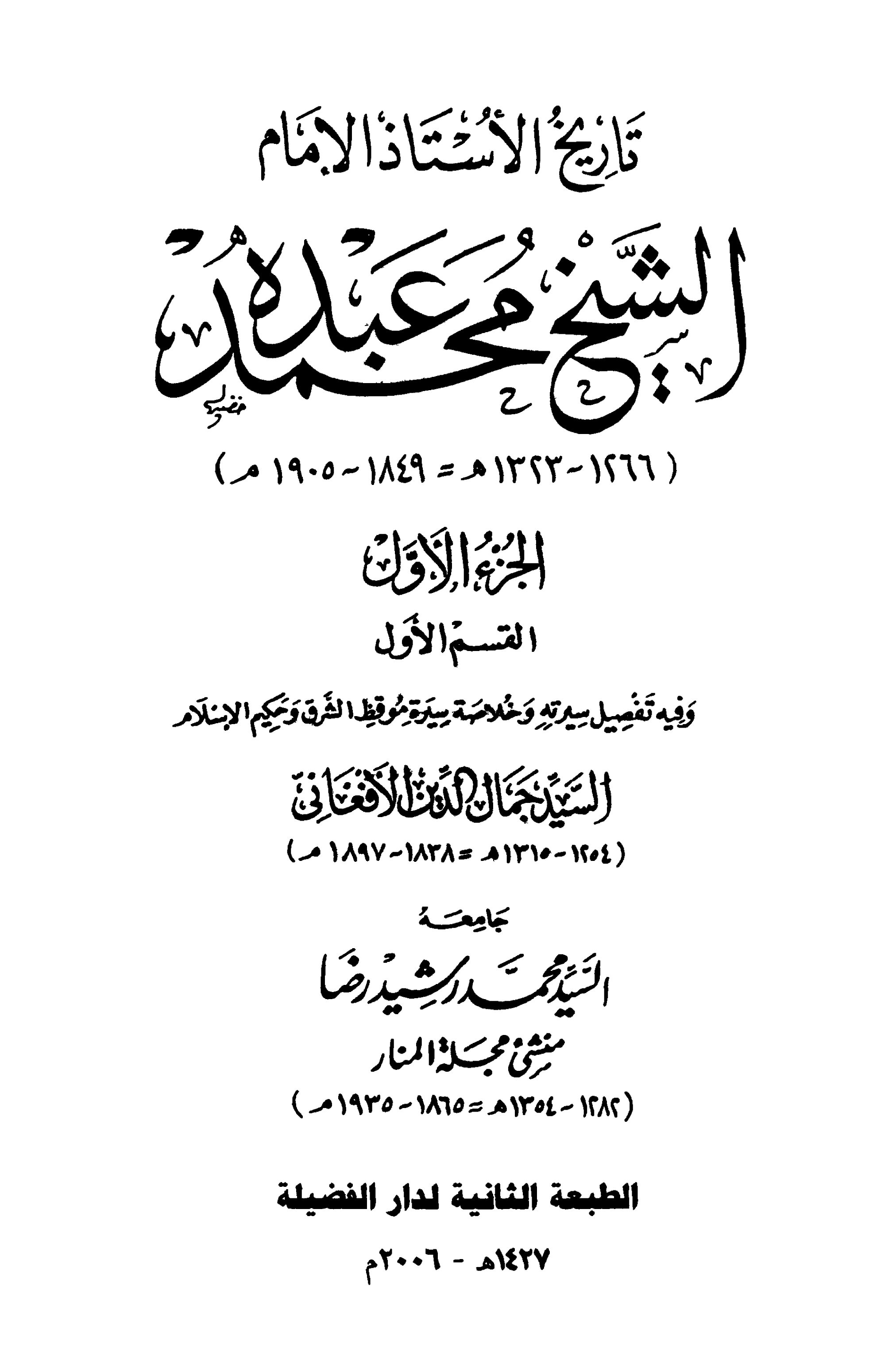 تاريخ الأستاذ الإمام محمد عبده
