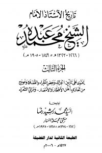 تاريخ الأستاذ الإمام محمد عبده (الجزء الثالث)