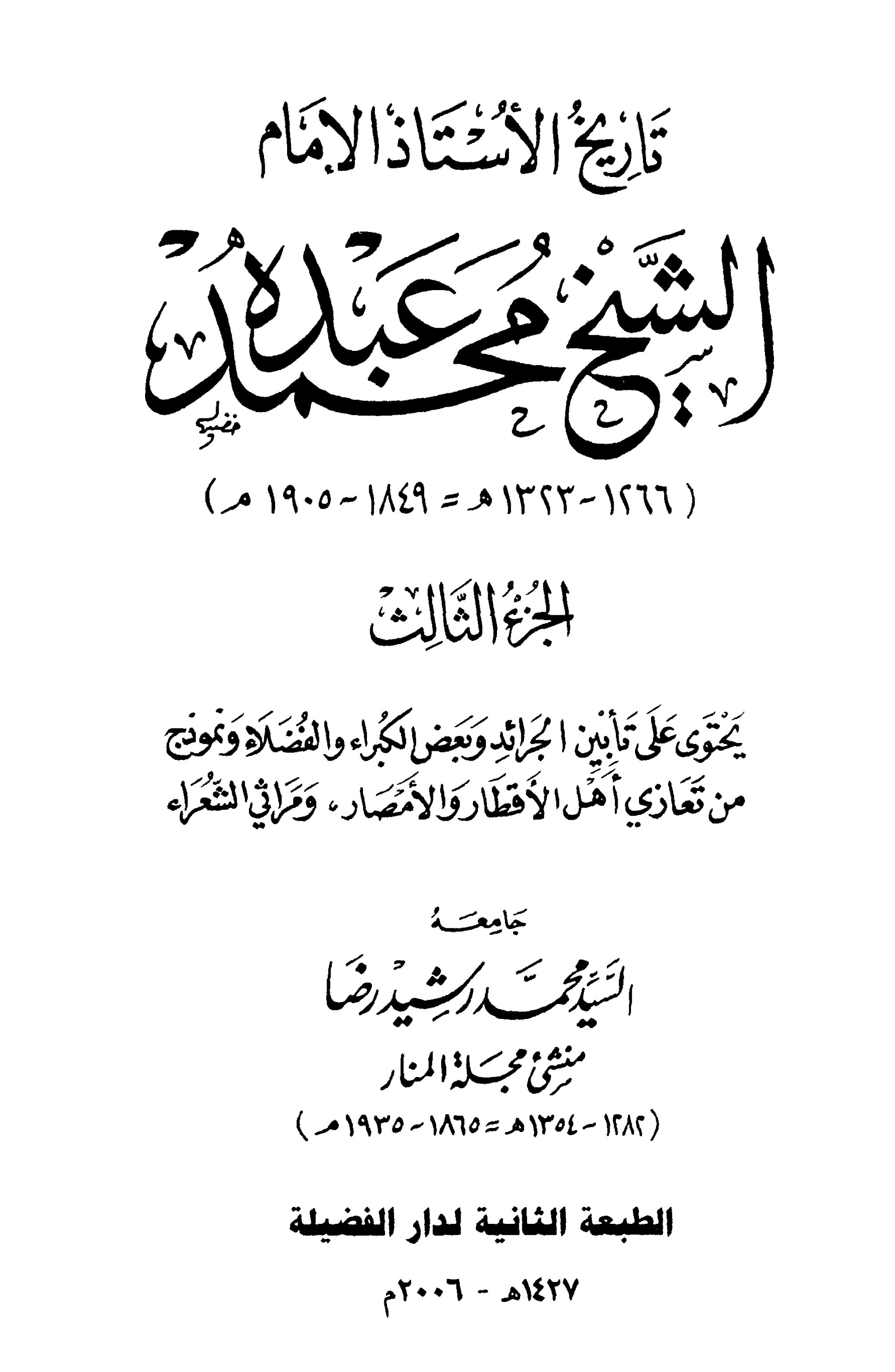 تاريخ الأستاذ الإمام محمد عبده (الجزء الثالث)