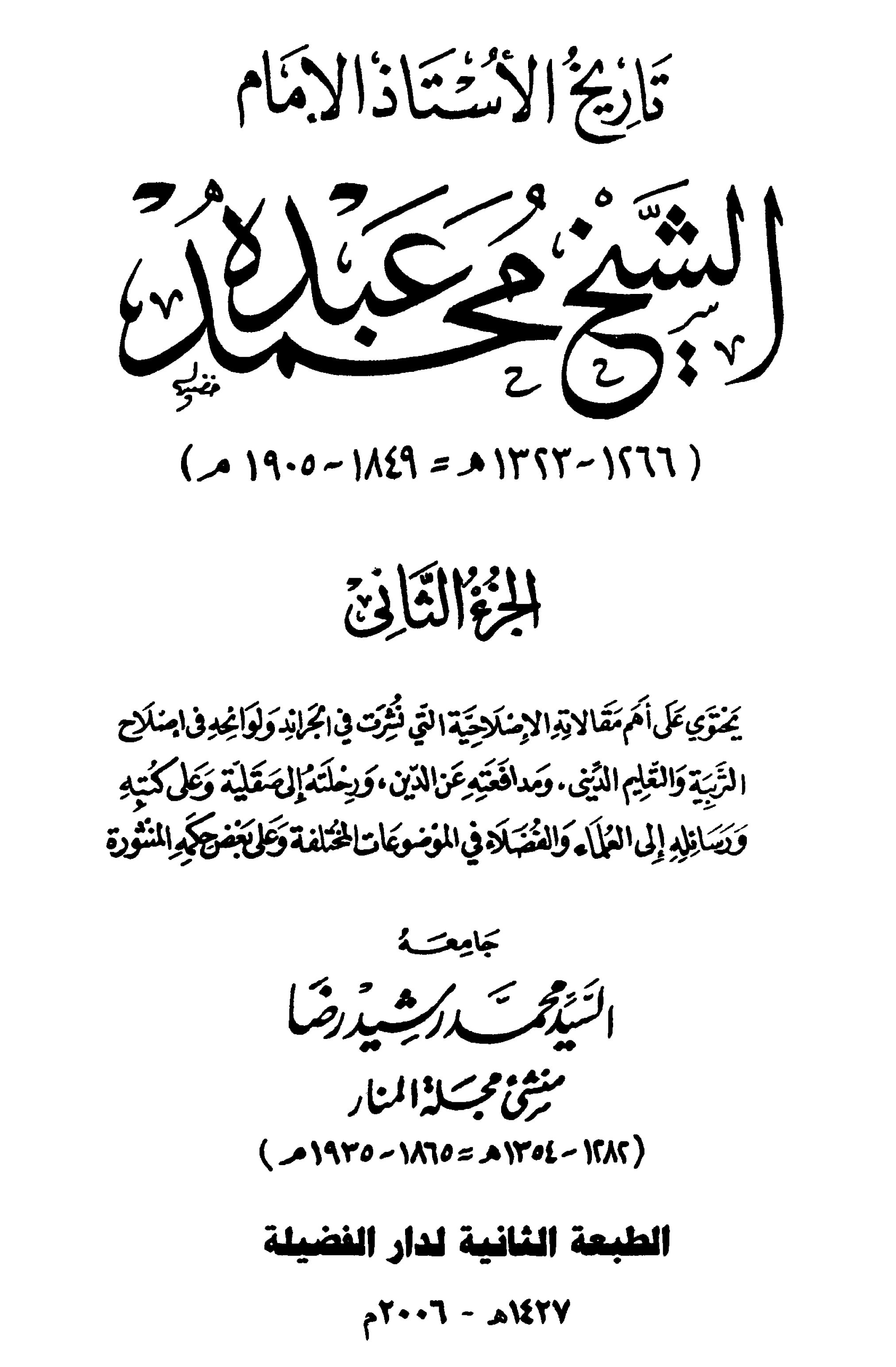تاريخ الأستاذ الإمام محمد عبده (الجزء الثاني)