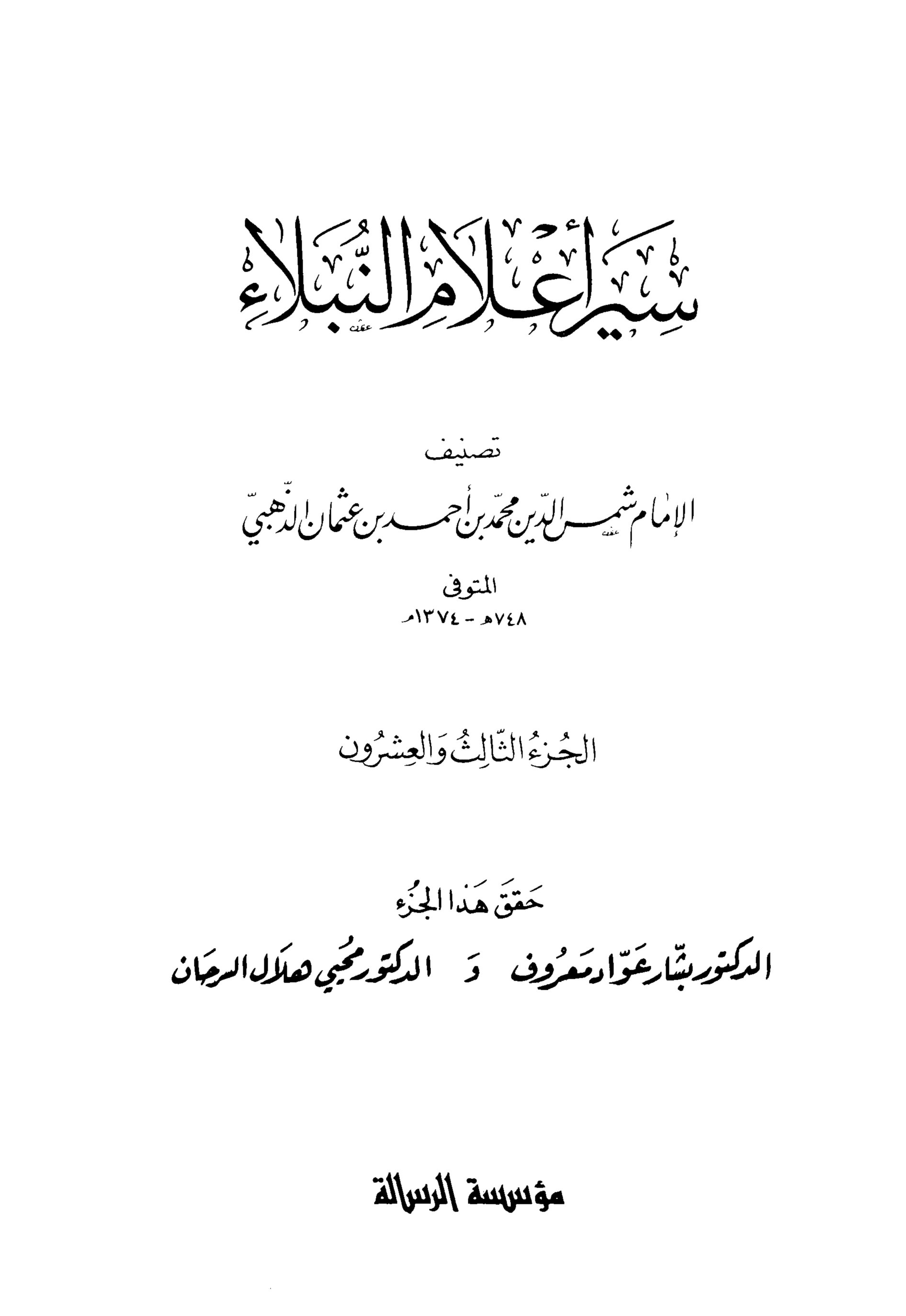 سير أعلام النبلاء (الجزء الثالث والعشرون)