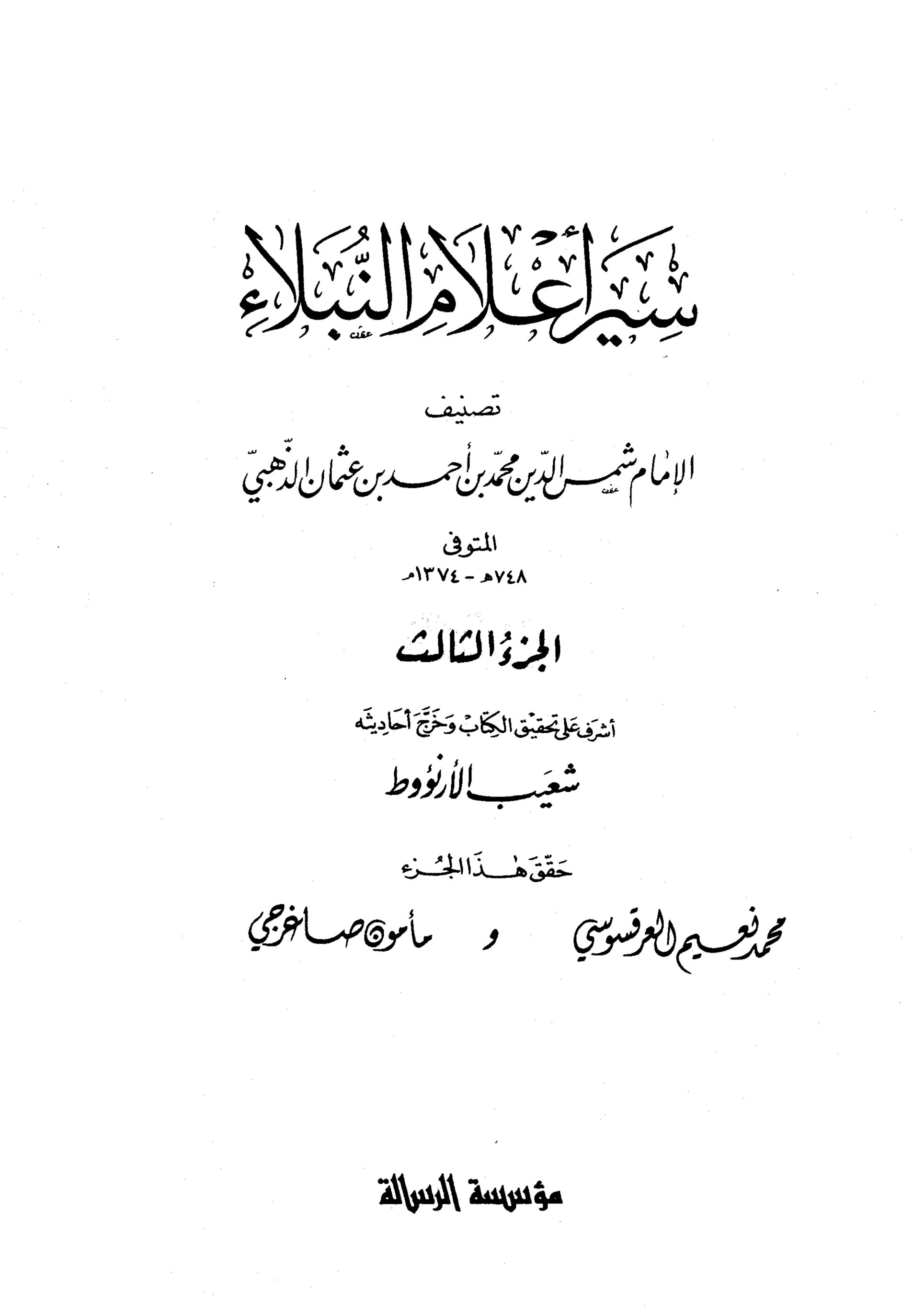 سير أعلام النبلاء (الجزء الثالث)