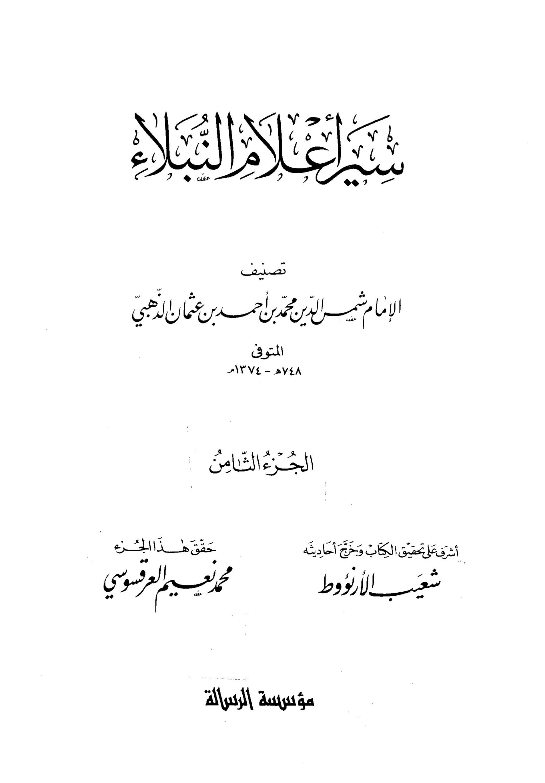 سير أعلام النبلاء (الجزء الثامن)