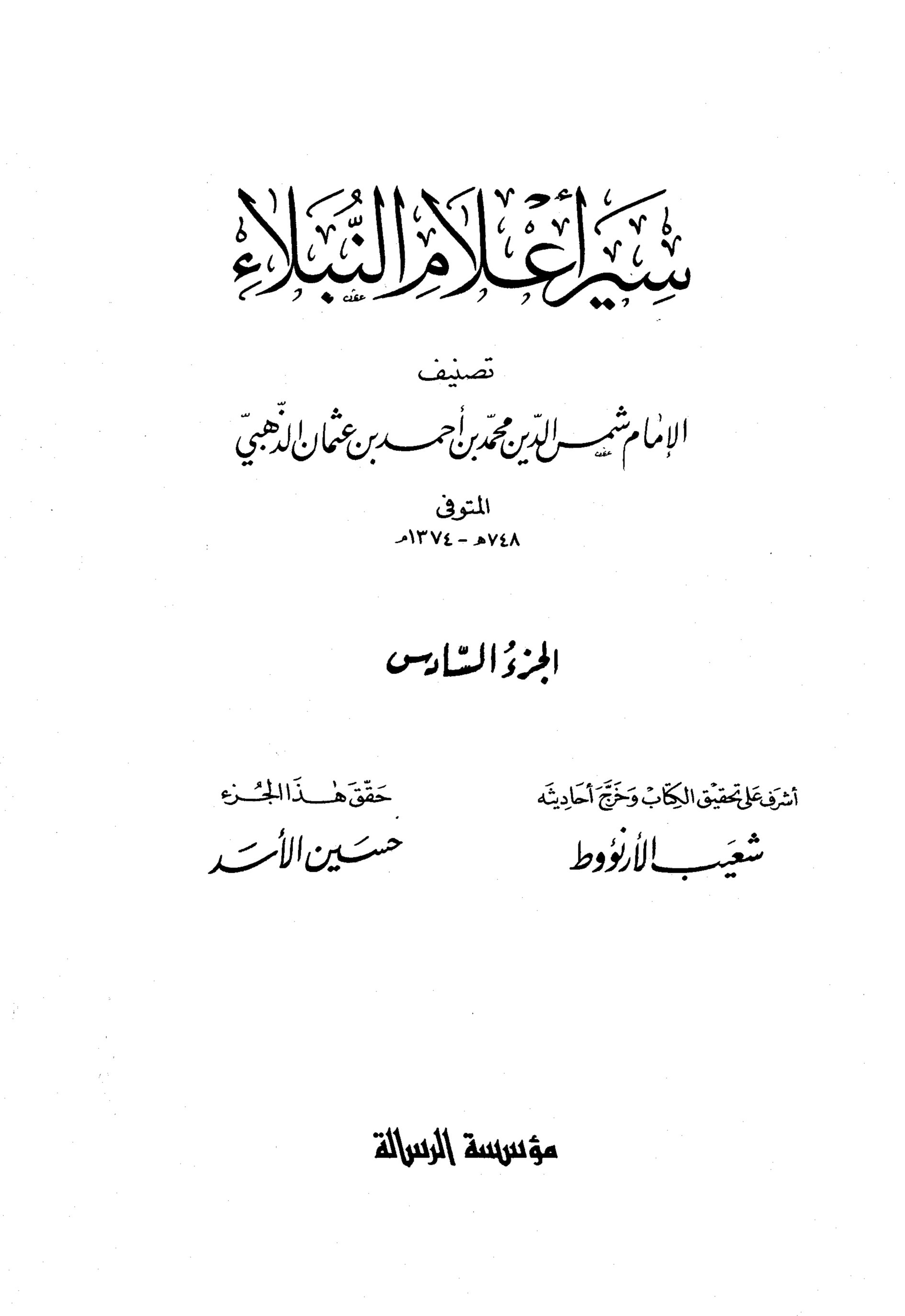 سير أعلام النبلاء (الجزء السادس)