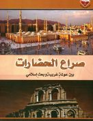 صراع الحضارات بين عولمة غربية وبعث إسلامي