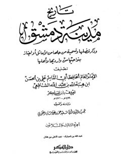 تاريخ مدينة دمشق الجزء الثالث والثلاثون عبدالله بن المبارك عبد الأعلى بن هلال