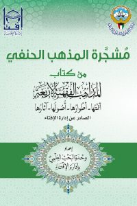 مشجرة المذهب الحنفي