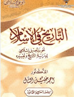 التاريخ في الإسلام: نحو تأصيل إسلامي لدراسة التاريخ
التاريخ في الإسلام نحو تأصيل إسلامي لدراسة التاريخ
أحمد خليل الشال