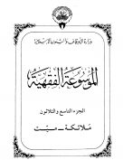 الموسوعة الفقهية الكويتية- الجزء التاسع والثلاثون (ملائكة – ميت)