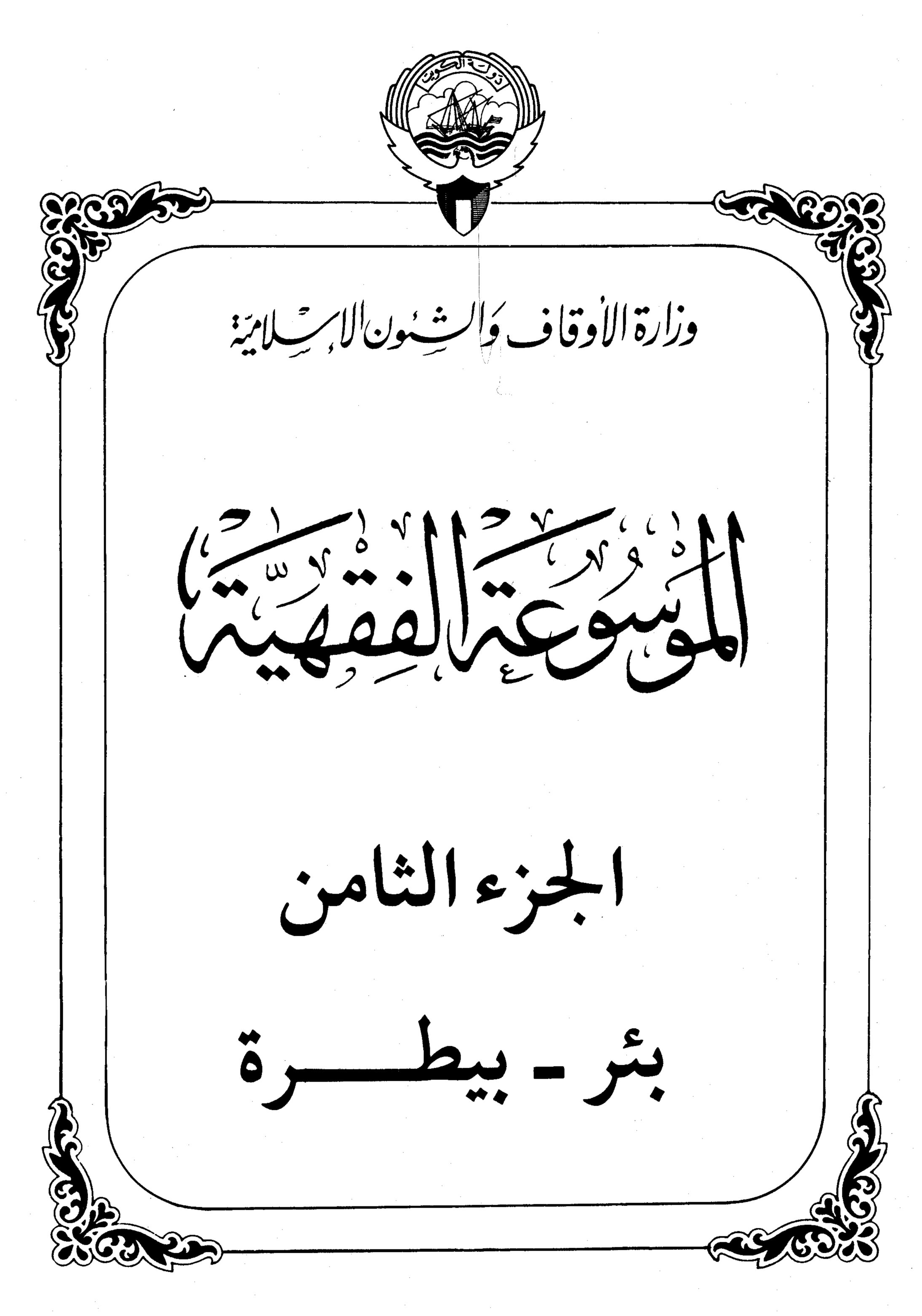 الموسوعة الفقهية الكويتية الجزء الثامن (بئر - بيطرة)