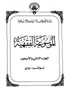 الموسوعة الفقهية الكويتية- الجزء الثانى والأربعون (نوائب – ودي)