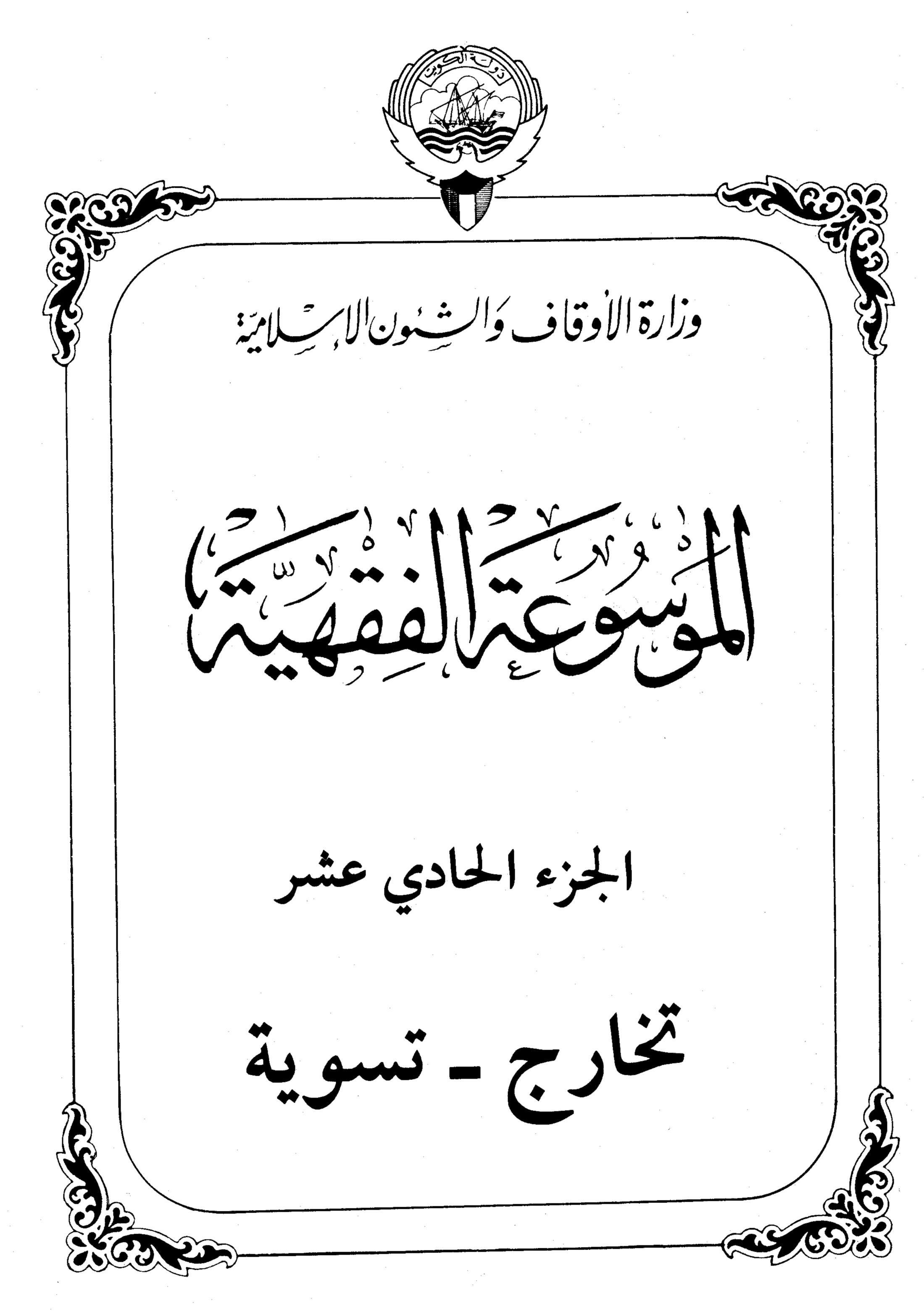 الموسوعة الفقهية الكويتية – الجزء الحادي عشر (تخارج – تسوية)