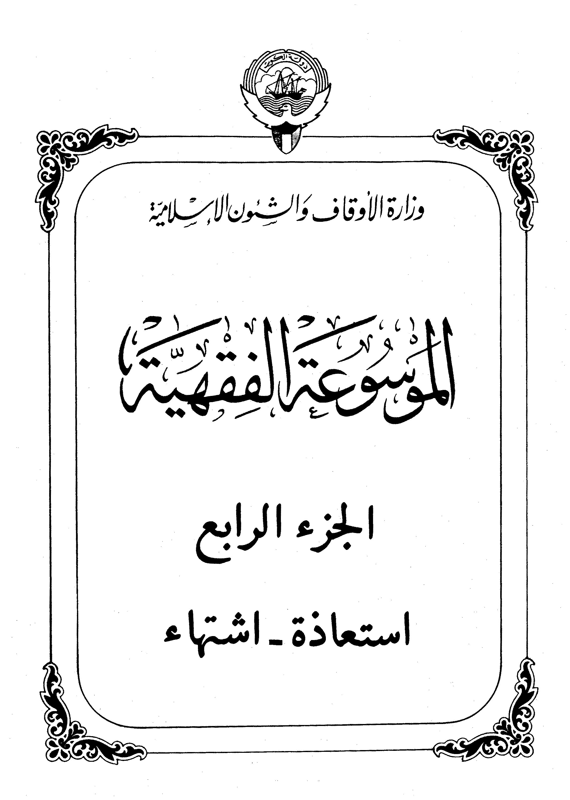 الموسوعة الفقهية الكويتية الجزء الرابع (استعاذة - اشتهاء)